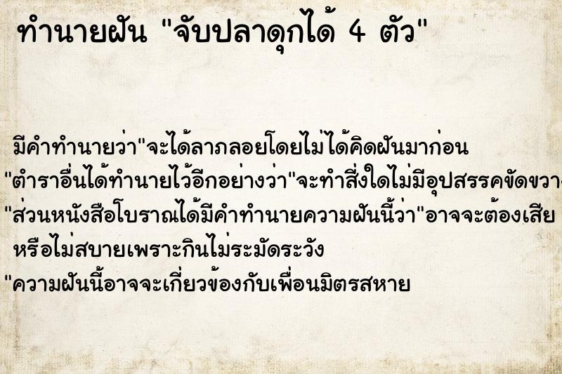 ทำนายฝัน จับปลาดุกได้ 4 ตัว